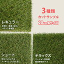 人工芝 カットサンプル 防草シート 一体型 3種 20cm角