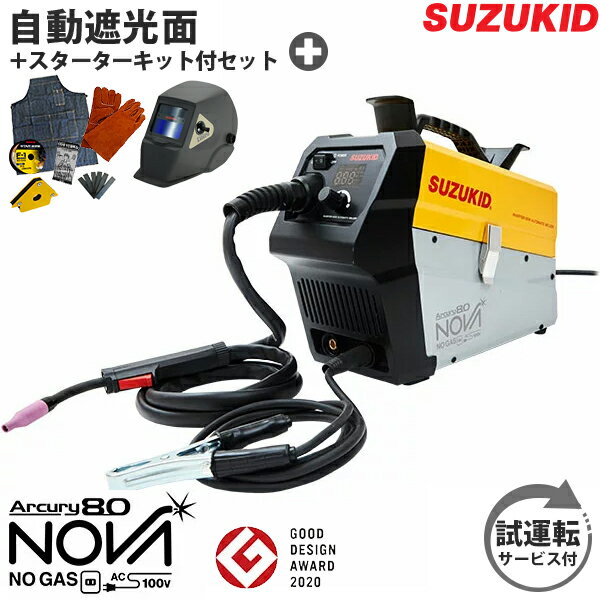 スズキッド インバーター半自動溶接機 アーキュリー80ノヴァ SAYI-80N＋自動遮光面LR-200MW＋スターターキット (100Vノンガス専用) スター電器 SUZUKID