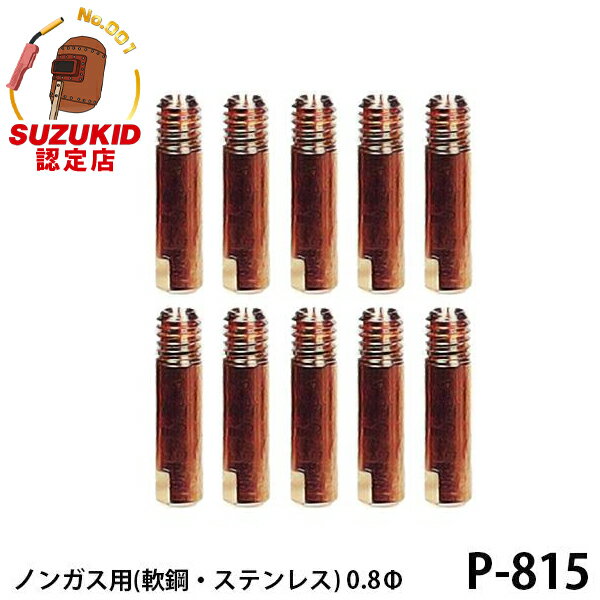 0466-27-2666スズキッド 極細チップ ノンガス 軟鋼 ステンレス用 0.8Φ 10個入 P-815 対応機種 SAY-120SAY-160SAY-80L3SAY-150NSAYI-80NSBD-80SBD-140