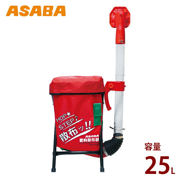 麻場(アサバ) 背負式 肥料散布機 SA-25Z1 (袋容量25L) [ASABA 肥料散布器]