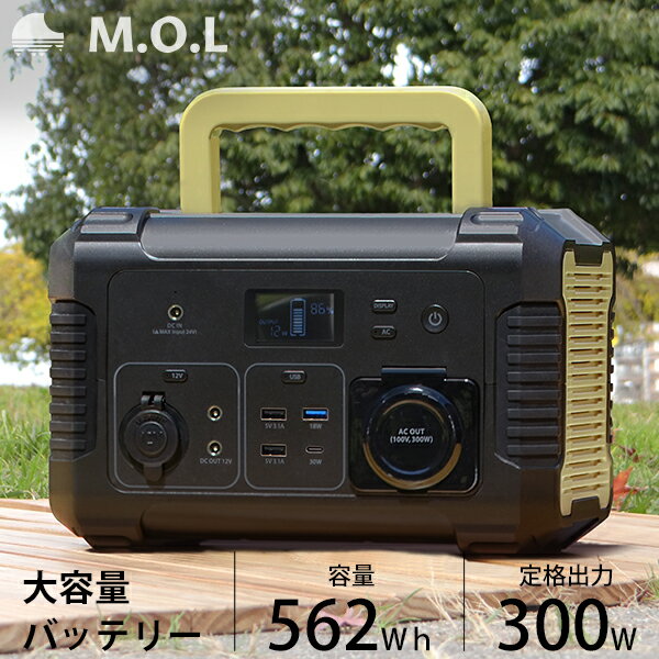 M.O.L ポータブル電源 MOL-P560 [ポータブルバッテリー 蓄電器 非常用電源 アウトドア キャンプ 災害 防災 停電 家庭用 正弦波]