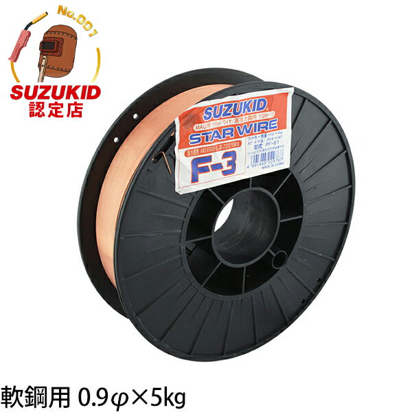 スズキッド スターワイヤF-3 軟鋼用ソリッドワイヤ Φ0.9×5kg PF-73 [スター電器 SUZUKID 溶接機 溶接ワイヤー ソリッドガスワイヤー]