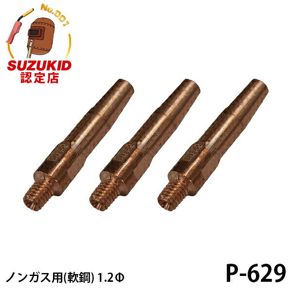 スズキッド SIG-200専用 ノンガス用チップ 軟鋼用 1.2Φ 3個入 P-629 [スター電器 SUZUKID 半自動溶接機 純正]