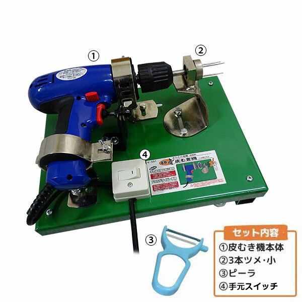 電動 リンゴ 柿の皮むき機 (傾斜台＋3本ツメ＋手元スイッチ付きセット) [柿の皮むき器 電動 柿の皮むき機]