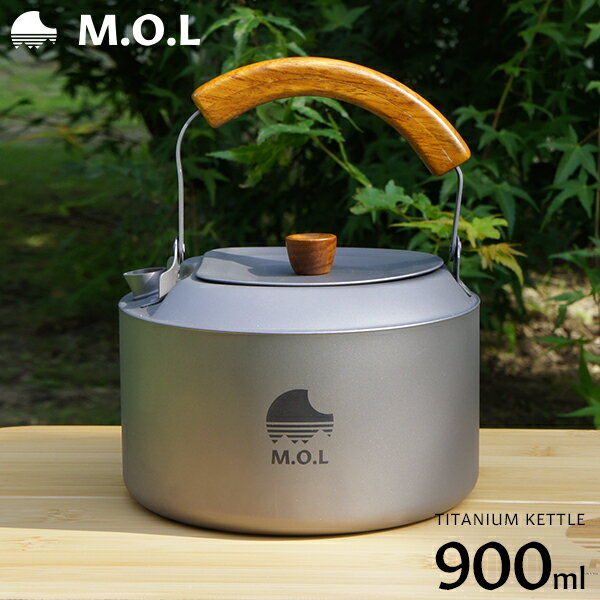 M.O.L チタンケトル 900ml MOL-G014 