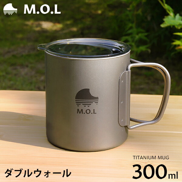 M.O.L チタンマグカップ ダブルウォール 300ml MOL-G020 チタン ダブルマグ 二重構造 マグカップ チタンマグ キャンプ アウトドア コップ