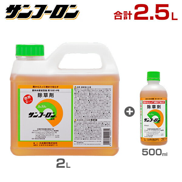 サンフーロン 除草剤 2.5L 2L＋500mlセット [ラウンドアップのジェネリック農薬 グリホサート系 除草 雑草 園芸]