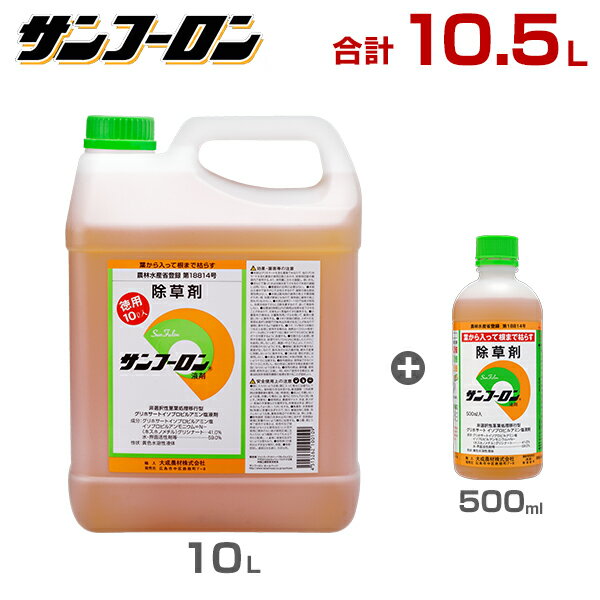 サンフーロン 除草剤 10.5L 10L＋500mlセット [ラウンドアップのジェネリック農薬 グリホサート系 除草 雑草 園芸]