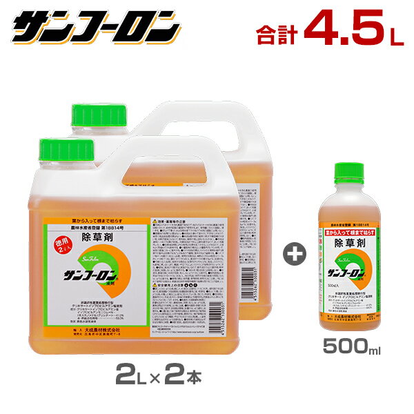 　単品 500ml 2L 5L 10L 複数セット 500ml×20本セット 2L×10本セット 5L×4本セット 10L×2本セット 500ml付きセット 2L＋500ml付き 5L＋500ml付き 10L＋500ml付き 2L×2本＋500ml付き 5L×2本＋500ml付き 特長 所定の時期と倍率で散布すれば、一年生雑草から多年生雑草、ススキ・ササ類まで根まで枯らすので、除草効果が長く確実です。 水で薄めてまくだけ。根深く頑固な竹も、土に残らず根まで枯らす 15年連続No.1の実績。農林水産省登録を取得しており、多くの作物に農薬登録があります。 田んぼや畑でも使える。 500ml 1本で約1反（1000m2）分使える上に、ジェネリック農薬なので、価格もお求め安く、経済的です。 一年生雑草100倍、多年生雑草50倍、ササ30倍、スギナ25倍、竹は原液注入処理を目安にご使用いただけます 希釈表 水量 サンフーロン必要量 散布できる広さ (目安) 100倍 50倍 25倍 1L 10ml 20ml 40ml 20m2 / 6坪 4L 40ml 80ml 160ml 80m2 / 24坪 5L 50ml 100ml 200ml 100m2 / 30坪 10L 100ml 200ml 400ml 200m2 / 60坪 20L 200ml 400ml 800ml 4000m2 / 120坪 50L 500ml 1L 2L 1000m2 / 300坪 100L 1L 2L 4L 2000m2 / 600坪 サンフーロン仕様一覧 外 観 容量500ml 容量2L 容量5L 容量10L 散布できる 面積の目安 500mlで散布できる面積 100倍希釈（水50L）→1000m&#178;/300坪 50倍希釈（水25L）→500m&#178;/150坪 25倍希釈（水12.5L）→250m&#178;/75坪 2Lで散布できる面積 100倍希釈（水200L）→4000m&#178;/1200坪 50倍希釈（水100L）→2000m&#178;/600坪 25倍希釈（水50L）→1000m&#178;/300坪 5Lで散布できる面積 100倍希釈（水500L）→10000m&#178;/3000坪 50倍希釈（水250L）→5000m&#178;/1500坪 25倍希釈（水125L）→2500m&#178;/750坪 10Lで散布できる面積 100倍希釈（水1000L）→20000m&#178;/6000坪 50倍希釈（水500L）→10000m&#178;/3000坪 25倍希釈（水250L）→5000m&#178;/1500坪