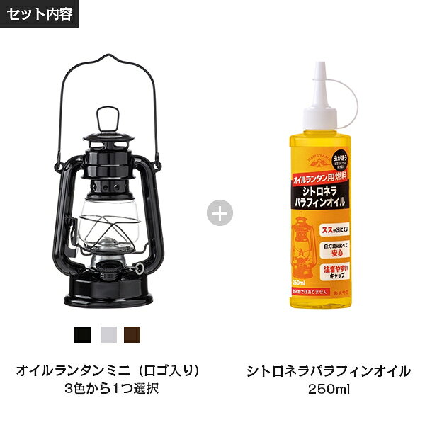 カメヤマ オイルランタンミニ ロゴ入り＋シトロネラパラフィンオイル 250mlセット ...