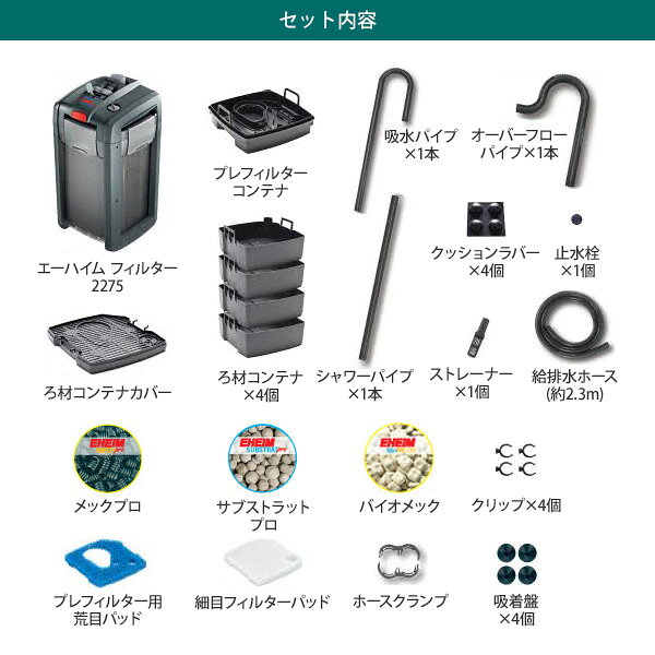 エーハイム プロフェッショナル4 2275 (90cm～150cm水槽用/淡水・海水両用／1台の...