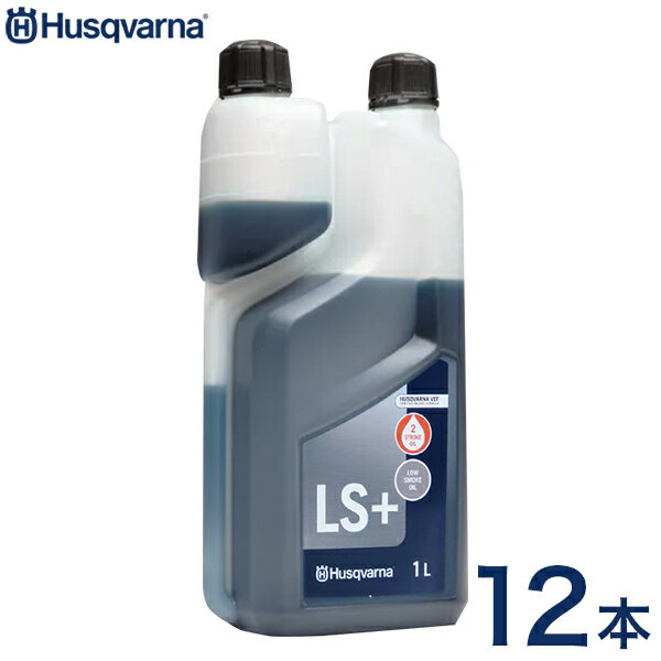 ハスクバーナ 2ストロークオイル LS 1L 12本セット 578037002 (純正エンジンオイル／50:1／混合ガソリン用) Husqvarna チェンソー 刈払機用 578 03 70-02