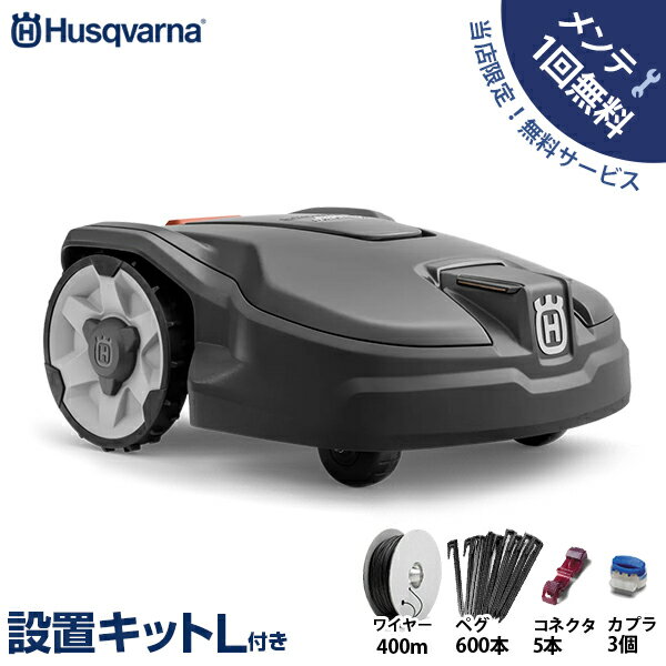 【メンテ1回無料】ハスクバーナ ロボット芝刈り機 オートモア 315 Mark II＋設置キットL付き [Husqvarna AUTOMOWER マーク2 970526829 芝刈機 自動]