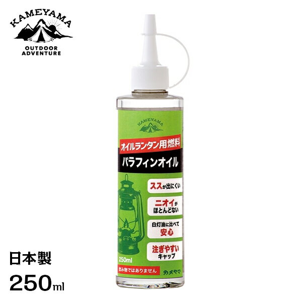 カメヤマ パラフィンオイル 250ml (オイルランタン用燃料/日本製) [ランタンオイル ランプオイル オイルランプ 燃料 灯油 キャンプ ア..