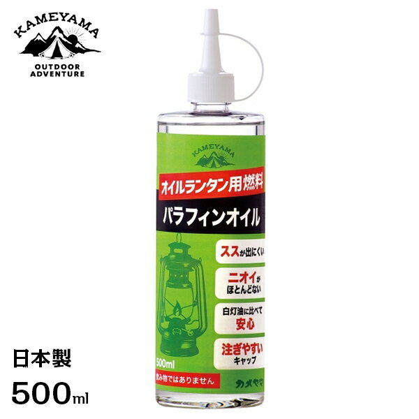 カメヤマ パラフィンオイル 500ml (オイルランタン用燃料/日本製) [B77130005C ランタンオイル 燃料 灯油 キャンプ アウトドア]