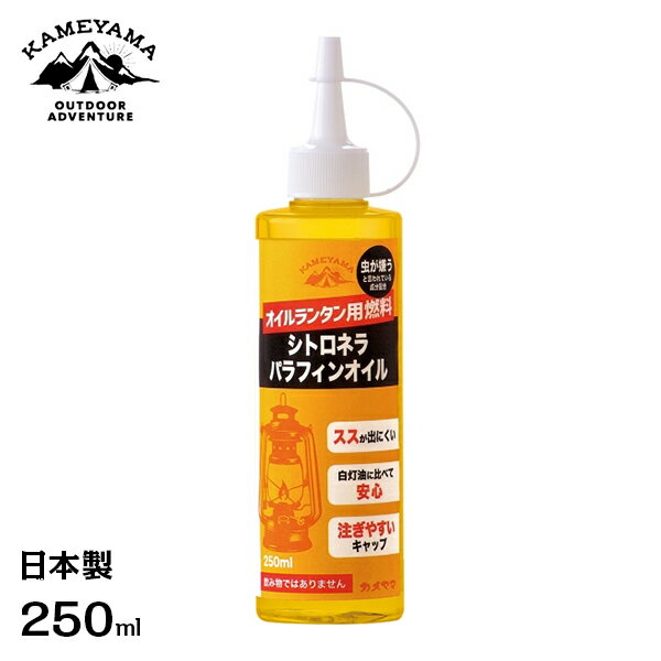 カメヤマ シトロネラパラフィンオイル 250ml オイルランタン用燃料/虫よけ レーモンユーカリ配合/日本製 [B77160010 ランタンオイル 燃料 灯油 ハーブオイル キャンプ アウトドア]