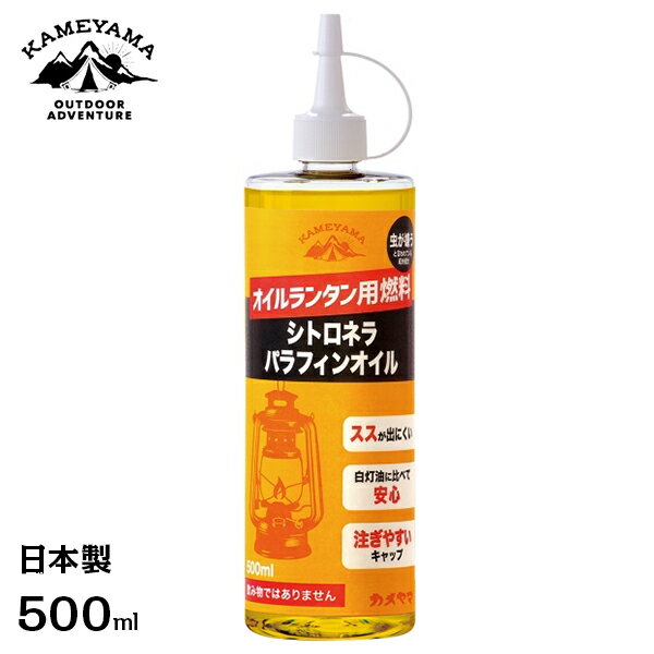 カメヤマ シトロネラパラフィンオイル 500ml オイルランタン用燃料/虫よけ レーモンユーカリ配合/日本製 [B77160015 ランタンオイル 燃料 灯油 ハーブオイル キャンプ アウトドア]