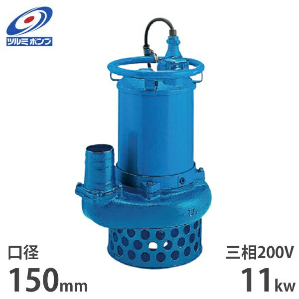 ツルミポンプ サンド用 水中ポンプ NKZ611 (三相200V／11kW／口径150mm) [鶴見ポンプ]