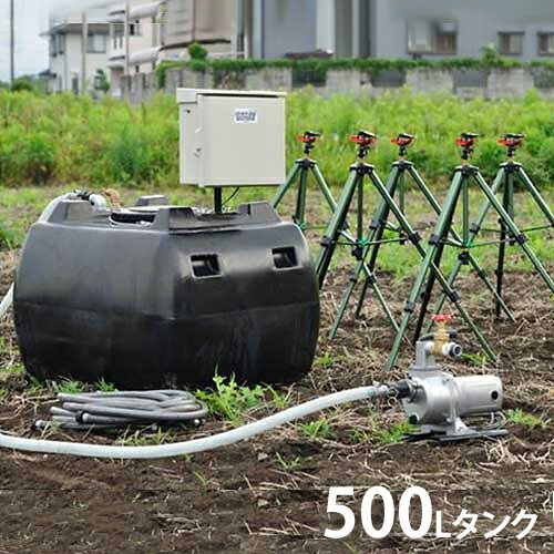 100V高圧灌水ポンプ＋自立型制御盤＋自動給水機能付き500Lタンク [スプリンクラー 散水機]