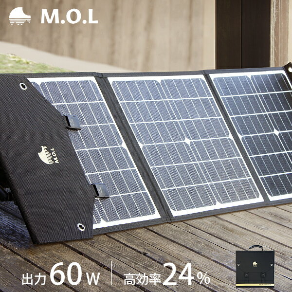 M.O.L ソーラーパネル 60W MOL-S60A MOL 太陽光発電 充電 折りたたみ式 キャンプ アウトドア 災害