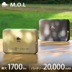 M.O.L 充電式 LEDランタン 1700lm MOL-L1700 [LEDライト 照明 キャンプ アウトドア ランプ]