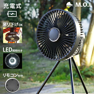 M.O.L 充電式 扇風機 MOL-FN10 (リモコン/LEDライト付き) [コードレス ファン サーキュレーター アウトドア 吊り下げ ポータブル キャンプ]