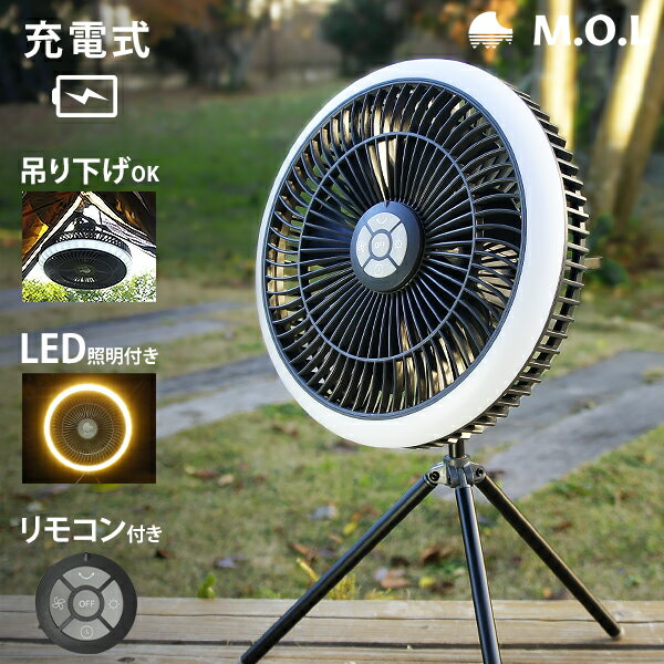 訳あり品特価★M.O.L 充電式 扇風機 MOL-FN20 (リモコン/LEDライト付き) [コードレス ファン サーキュレーター アウトドア 吊り下げ ポータブル キャンプ]