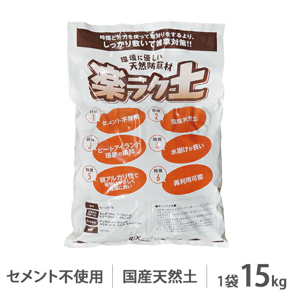 天然防草材 楽ラク土 15kg (固まる土/セメント不使用) [固まる砂 防草砂 砂利]