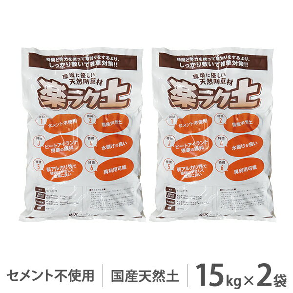 天然防草材 楽ラク土 15kg×2個セット (固まる土/セメント不使用) [固まる砂 防草砂 砂利]