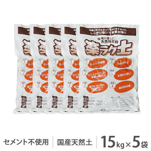 天然防草材 楽ラク土 15kg×5個セット (固まる土/セメント不使用) [固まる砂 防草砂 砂利]