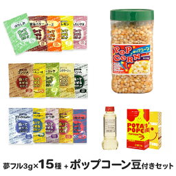 ハニー 夢フル ポップコーン豆付き 4点セット (夢フル全15種＋豆600g＋オイル280g＋専用袋) [フレーバー 味付け パウダー トッピング ポップコーン用 フライドポテト用 フリフリポテト用]