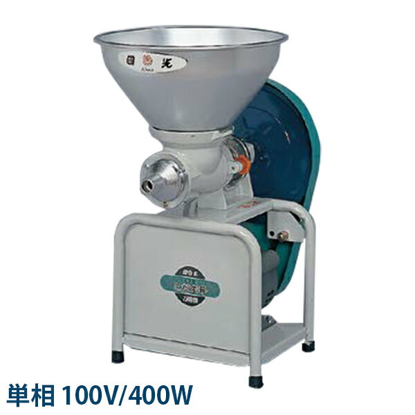 國光社 家庭用 こだま号K2型 万能機 K2-BMS(M) 単相100V400W 全アタッチ付(製餅・味噌すり・製粉) モートルセット型式