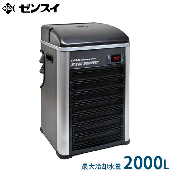 ゼンスイ 水槽用クーラー ZTK-2000 (冷却水量2000L以下/淡水・海水両用) 