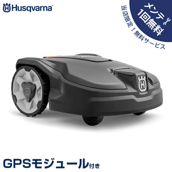 【メンテ1回無料】ハスクバーナ ロボット芝刈り機 オートモア 315 Mark II＋GPSモジュール付き [Husqvarna AUTOMOWER マーク2 970526829 芝刈機 自動]