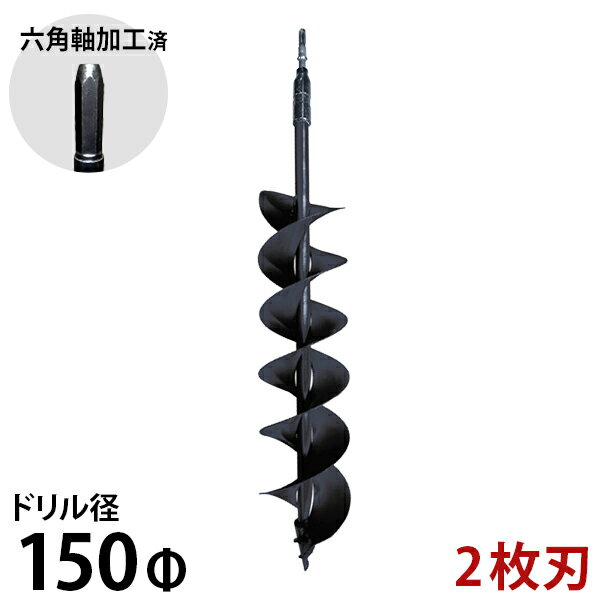 　・使用する地盤の状況により作業能率が大きく異なります。 ・田畑や小石の多い場所、硬い地盤など、通常の地盤以外での作業は破損の原因になります。ロングピックや土堀工具などとの併用をお勧めします。 ・本体を上下に動かして排土しながら穴掘り作業をしてください。 ・電動ハンマードリルは別売りです。 六角軸仕様に加工した2枚刃アースオーガービットです。 ハンマードリルに取り付けることで、今まで出来なかったアースオーガーの穴を高速で掘ることが出来ます。 また、ハンマードリルの回転＋打撃振動により、石混じり・硬質土壌の穴掘りにも対応可能です。 ハンマードリルで高速穴掘り ハンマードリルの【回転＋打撃振動】で、石混じり・硬質土壌の地中穴掘りにも対応します。 力強い2枚フィン ドリルの刃が2枚仕様のため、1枚刃よりも穴を掘る力が強力です。 使用イメージ ※画像はイメージです。 六角軸 60Φ 100Φ 150Φ SDSmax型 60Φ 100Φ 150Φ 穴径 60mm 100mm 150mm ネジ丈 650mm 650mm 600mm