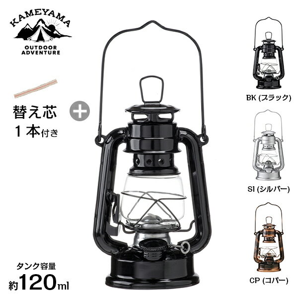 カメヤマ オイルランタンミニ ロゴ入り＋替え芯1本付きセット (ブラック/シルバー/コパー) SJ5740010 BK SI CP 非加圧式 オイルランプ キャンプ アウトドア