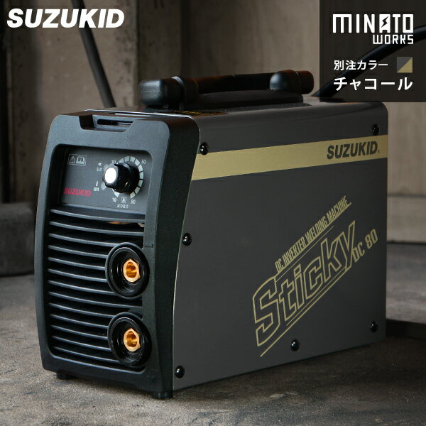 スズキッド 直流インバーター溶接機 Sticky80 STK-80MW チャコール/別注カラー [STK-80 スター電器 SUZUKID PSE EMI …