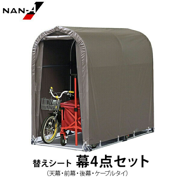 サイクルハウス 2台用 SB 替えシート 幕4点セット (天幕・前幕・後幕・ケーブルタイ ) [南栄工業 ナン..