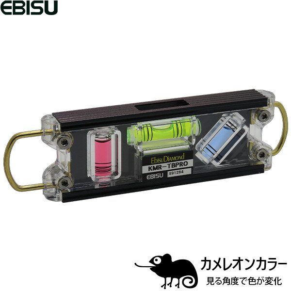 【メール便】カメレオンカラー 鳶レベル KMR-TBPRO KMRTBPRO [侍ブラック エビス 水平器 水準器]