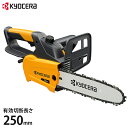 京セラ 旧リョービ電動チェーンソー CS-2502 (有効切断長さ:250mm/ハーフトップハンドル) KYOCERA RYOBI チェンソー