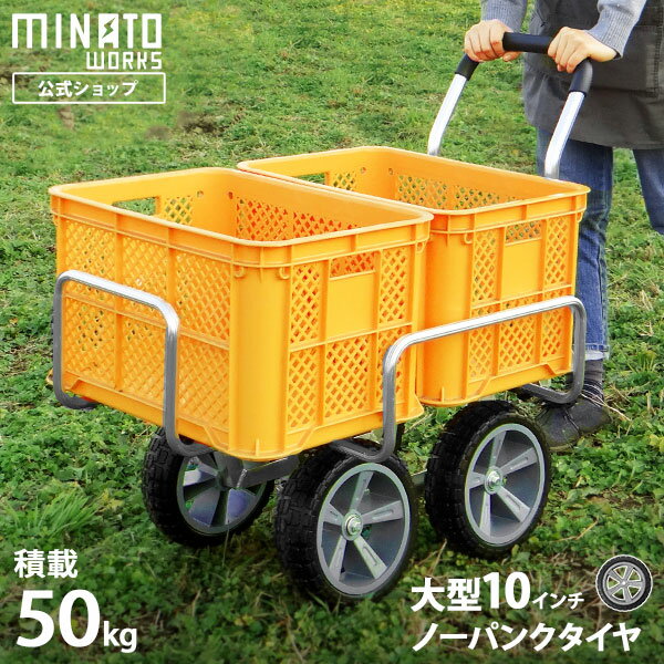 ミナト アルミハウスカー MTA-50N (10インチ大型タイヤ仕様/コンテナ2個用/荷重50kg) 