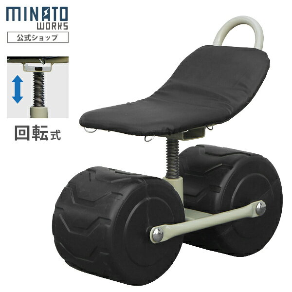 ミナト 農作業用 移動椅子 MTG-150A 回転式/高さ220～290mm [作業車 作業椅子]