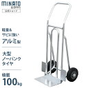 ミナト アルミ製ハンドトラック MTH-100 (荷重100kg) [ハンドキャリー 台車 キャリーカート]