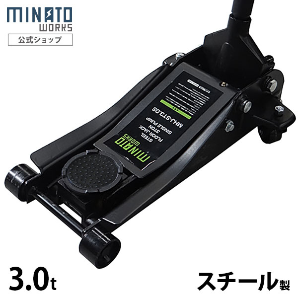 ミナト ローダウンジャッキ 3t スチール製 MHJ-ST3.0S-1 (シングルポンプ型/3トン) [油圧ジャッキ フロアジャッキ]