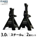 ミナト ジャッキスタンド 3t 2基セット スチール製 MJS-3.0ST-2P 