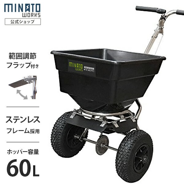 ミナト 肥料散布機 手押し式 ブロキャス・プロ60 MBC-60PRO (ステンレス製/フラップ付) [肥料散布器 芝生の種まき 融…