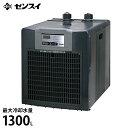 ゼンスイ 水槽用クーラー ZC-1300α (冷却水量1300L以下/淡水 海水両用) ZC1300α 熱帯魚