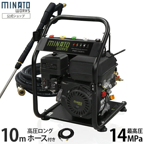 ミナト エンジン式 高圧洗浄機 PWE-14081L (10m高圧ホース＋オイル充填＋試運転サービス付き) エンジン高圧洗浄機