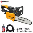 京セラ 旧リョービ 電動チェーンソー CS-2502 延長コード10m＋チェンオイル付きセット KYOCERA RYOBI チェンソー