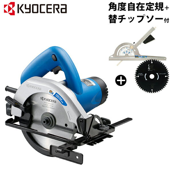 京セラ 旧リョービ 電気丸ノコ MW-46A＋角度自在定規＋替チップソー付きセット KYOCERA RYOBI 電動丸ノコ 丸ノコガイド 丸のこガイド 丸鋸ガイド